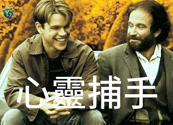 【心靈捕手】——一句真誠的貼心話，融化數學界奇才堅石般的心靈