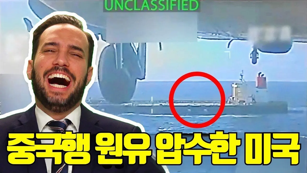 미국의 원유 압수… 중국이 분노하는 진짜 이유