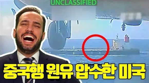미국의 원유 압수… 중국이 분노하는 진짜 이유