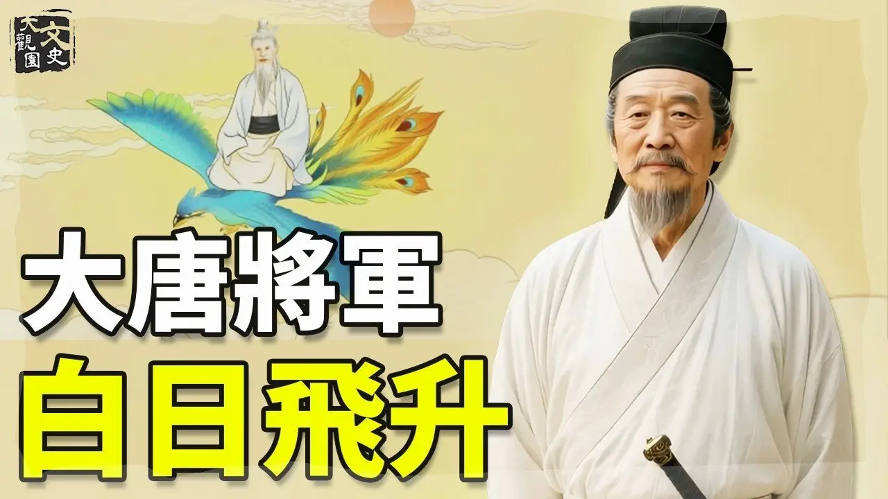 白日飞升的诗人  保家卫国的大将军 他的一首词家喻户晓|历史故事|文史大观园