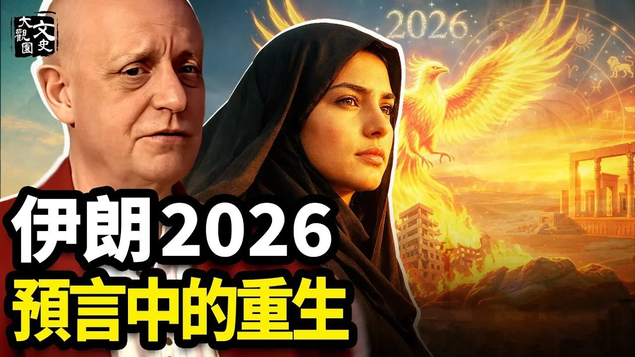 预言中的波斯之魂回归：揭开黑色罩袍下不屈的灵魂|历史故事|文史大观园