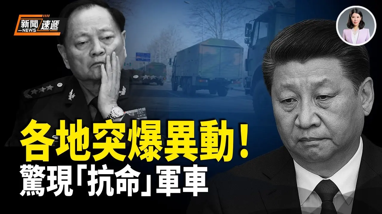 军车竟不听令！天津、江苏、北京通州、内蒙军队同时异动！五大战区微博一度同时关闭 习消失6天突然现身 背后真相压不住了！【新闻速递】
