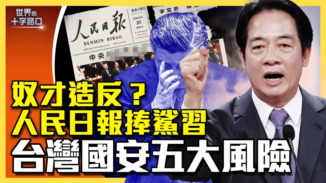 发文捧鲨习近平，人民日报造反了？台湾国安五大风险涌现，政府突围找错渠道？（2025.12.12）｜世界的十字路口