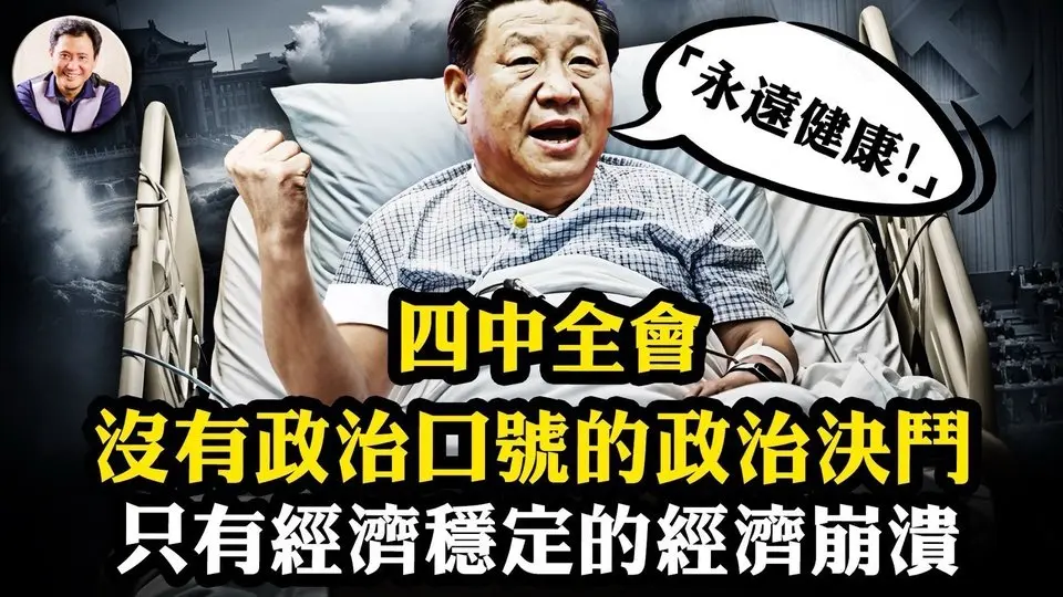 十月召開四中全會，經濟話題掩蓋政治鬥爭；讀懂中共統計數字，形勢一片大好背後的大不妙，崩盤為何就在2025【爆料星期三20250730】#四中全會