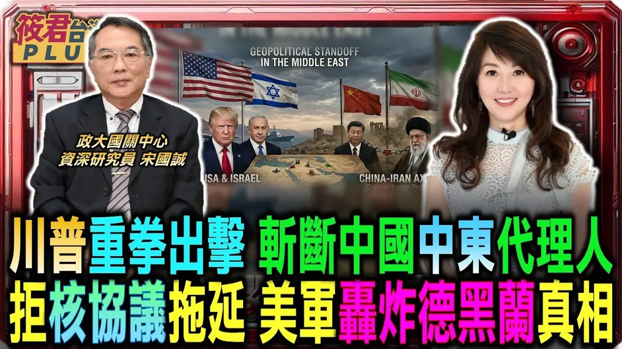 川普重拳出击：斩断中国中东代理人！拒绝核协议拖延：美军轰炸德黑兰真相/美军基地传火光 伊朗饱和攻击威胁/海湾国家的沉默 默许还是恐惧报复？