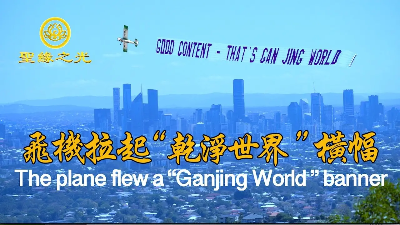 【聖緣之光】飛機拉起“乾淨世界“的橫幅