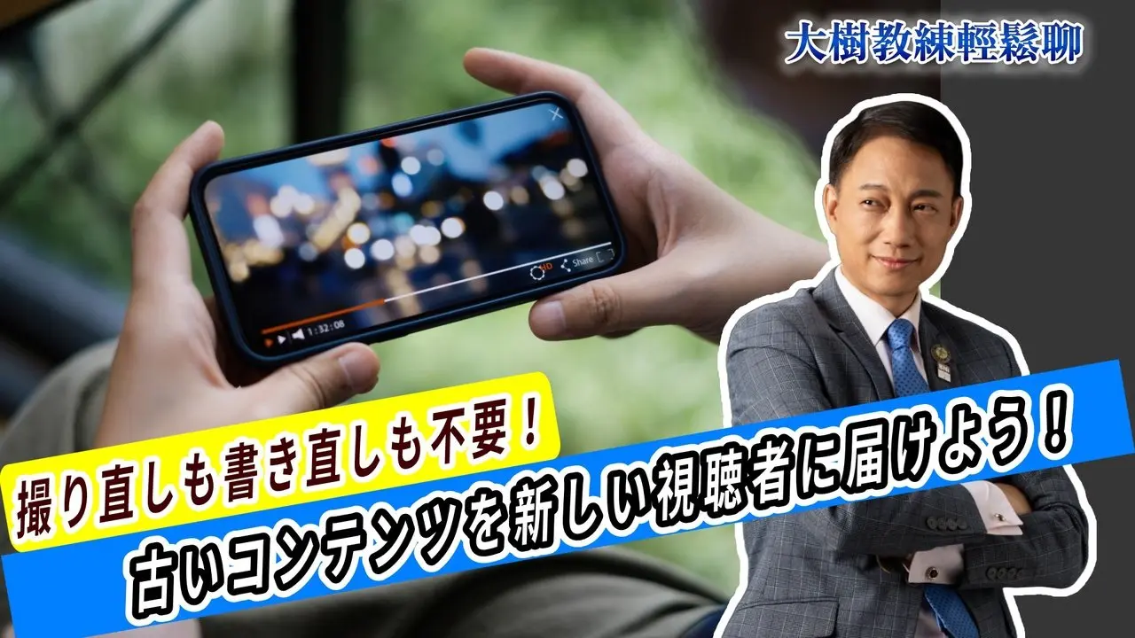 撮り直しも書き直しも不要！ 古いコンテンツを新しい視聴者に届けよう！