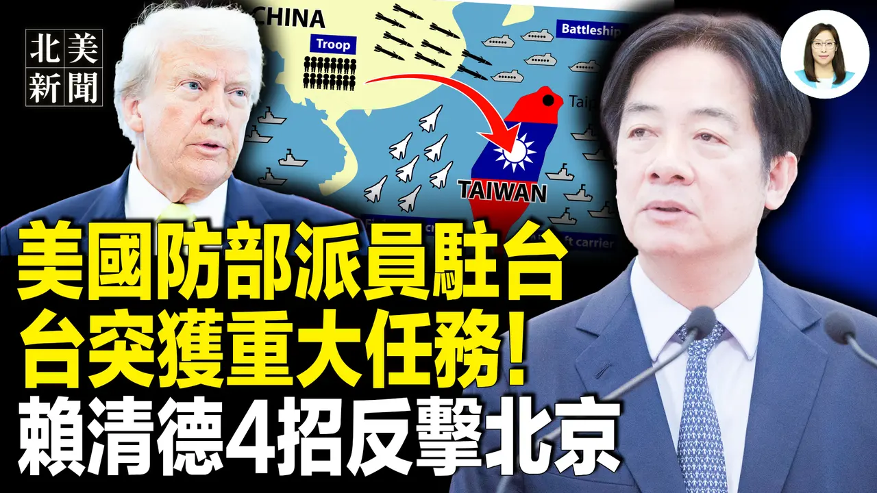美台重大决定直逼北京！赖清德出击展开全面行动；明州突发重案！枪手目标川普；英女孩亮斧头吓退歹徒反遭逮捕引巨震；美绿卡再放新规【北美新闻】