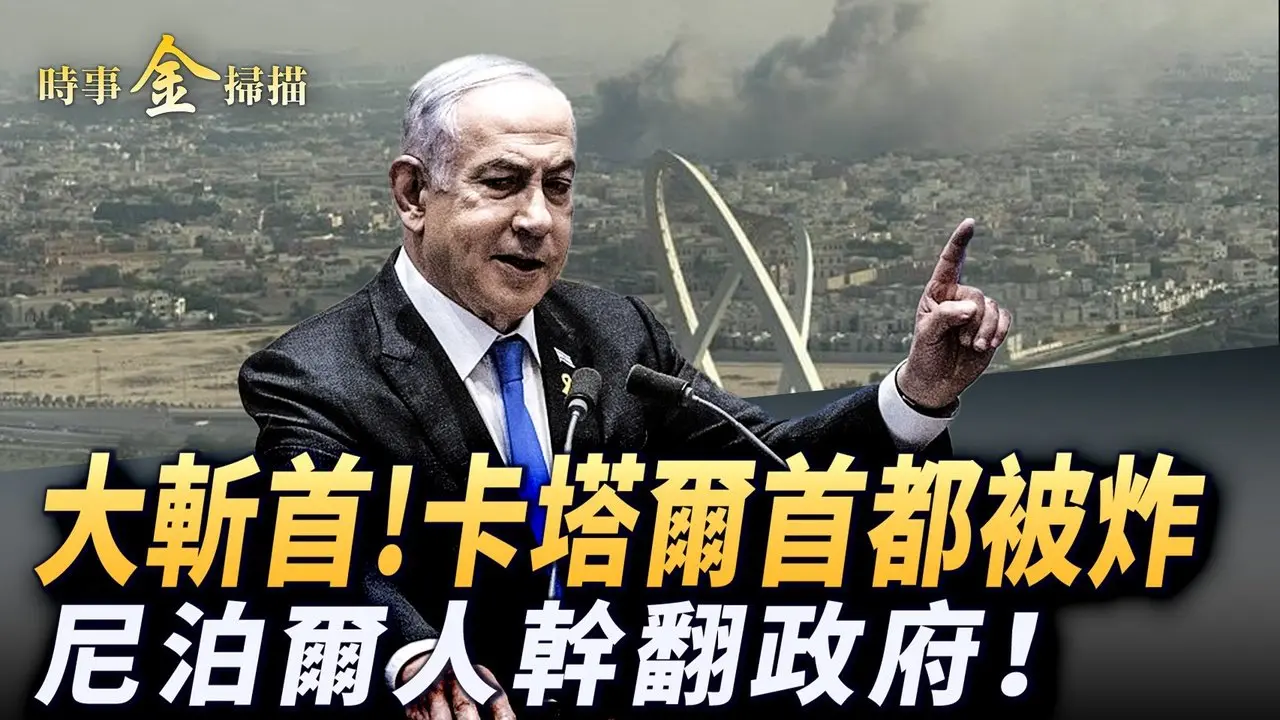 以军突袭卡塔尔首都 哈巨头被团灭；「烈焰巅峰」报一箭之仇 川普终极警告惊世；封锁社交平台 尼泊尔全民暴动 总理出逃火烧媒体和议会。｜ #时事金扫描 #金然