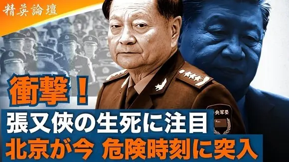 【生死不明の大衝撃】中国軍ナンバー2・張又侠は死んだ? 北京が今「危険時刻」に突入 #精鋭論壇
