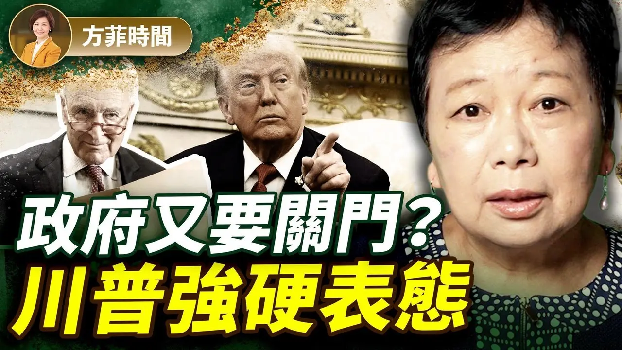 龚小夏：政府如关门川普可以「大裁员」；在联合国要成功有一个秘密；左派盛行的一个原因是思想懒惰｜#方菲播客