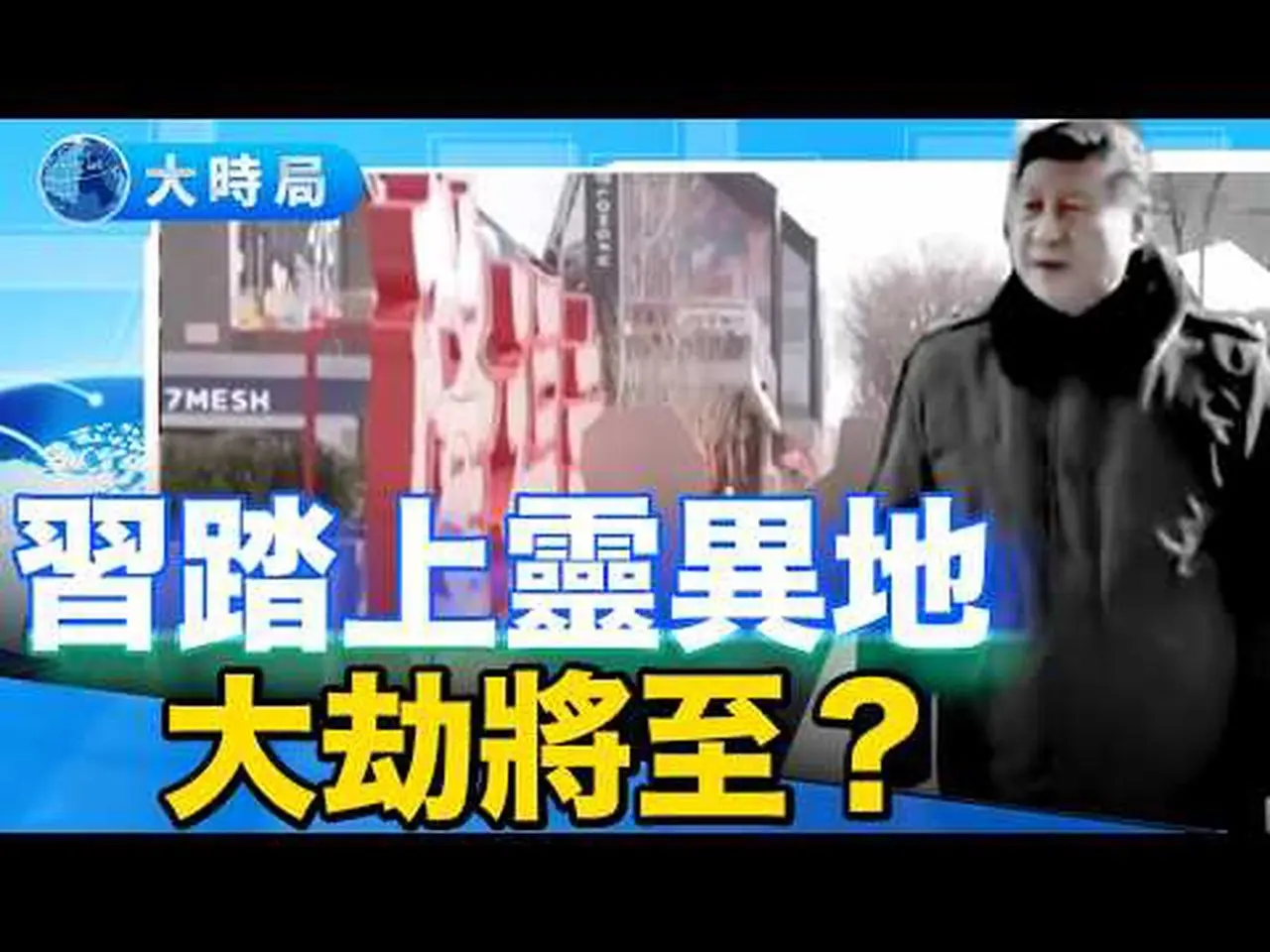 习近平小年拜寺，祈福之行，还是凶兆之始？习也就这一届了？命理师预言撞进现实： 保不住习家人马，团拜致词不是自信，而是壮胆｜要闻透视｜大时局