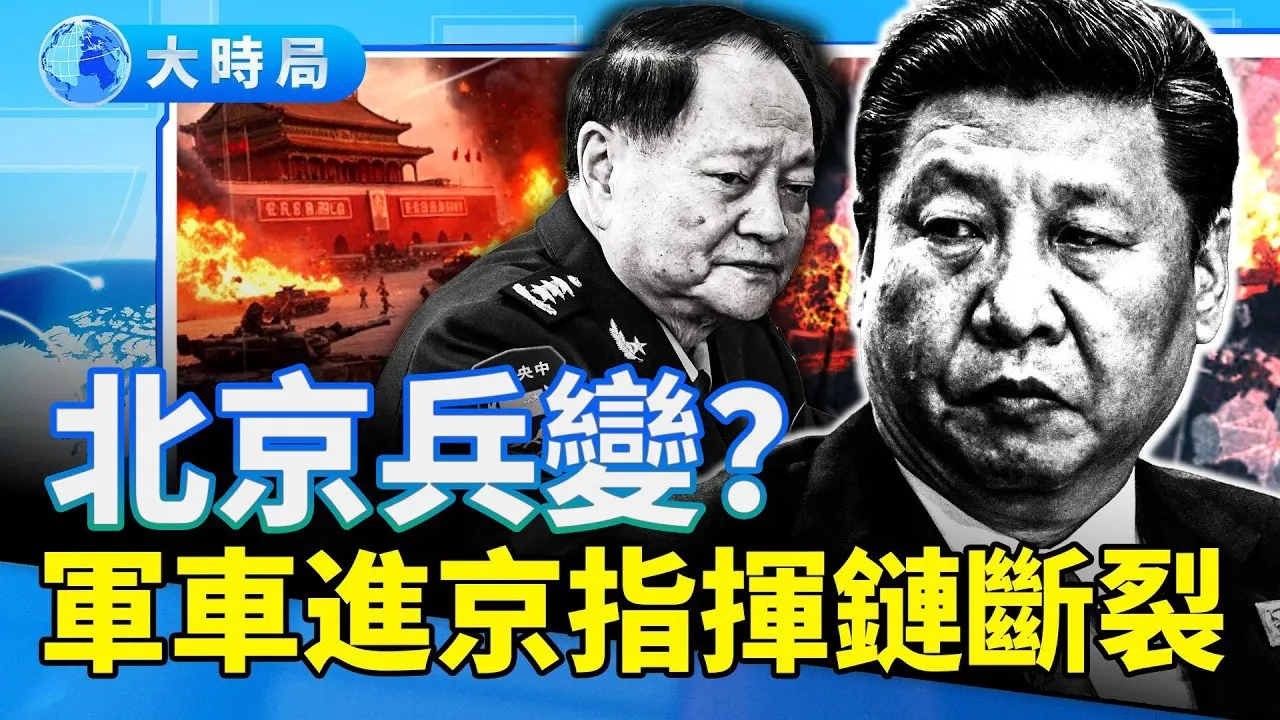 北京驚魂！張又俠落馬引爆軍車進京➕指揮鏈斷裂➕全網倒習，美將定性「政變」！ ｜要聞透視｜大時局