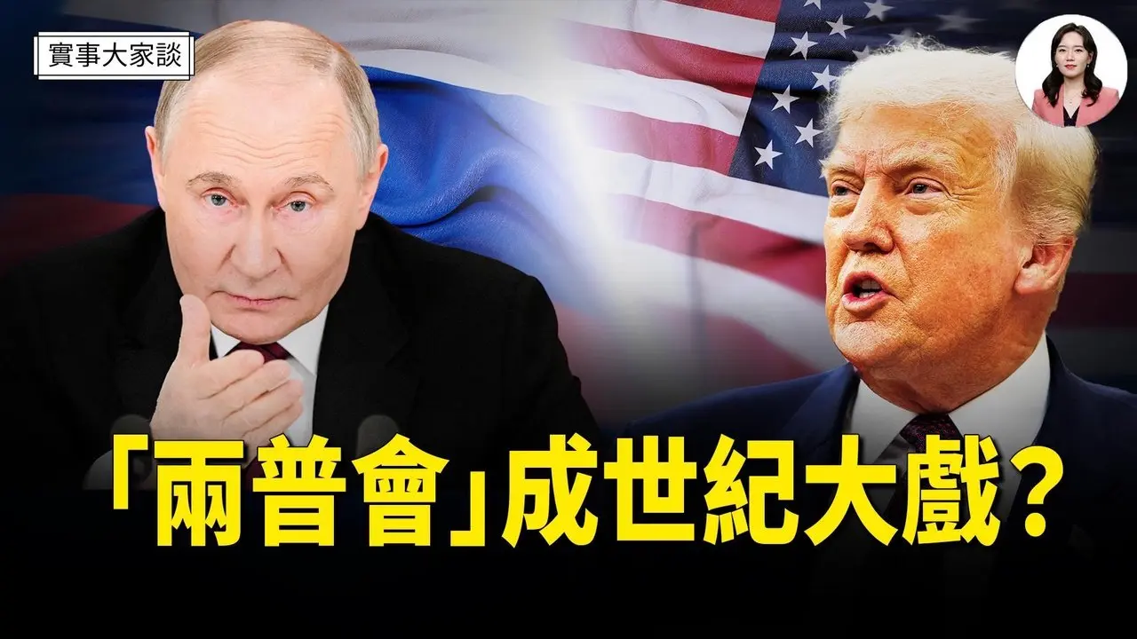 一波三折 普京提到与川普会面地点  印度加码对抗美国 暂停采购美制巡逻机   嘉宾 财经专家 时事评论员 秦鹏先生、美国信息与战略研究所经济学者 李恒青先生2m  主持  薛然【实事大家谈】