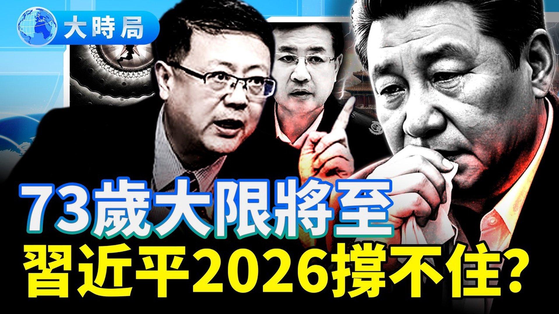 龙吞蛇」、「蛇始蛇终」的剧本正在上演？.习近平2026权威与健康同步下滑，迈不过去73岁的坎？陈吉宁风头压过疑似失权的习近平|