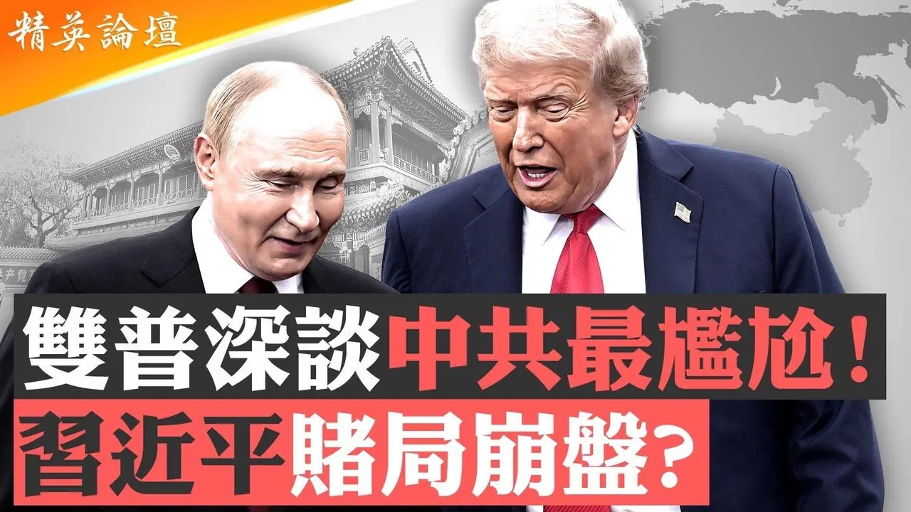 美国军方和川普内阁中的一些人直接说，尽快实现俄乌停战，因为美国需要集中力量和资源，在亚太区： 应付中共的挑战。所以中共方面现在应该感到很紧张了