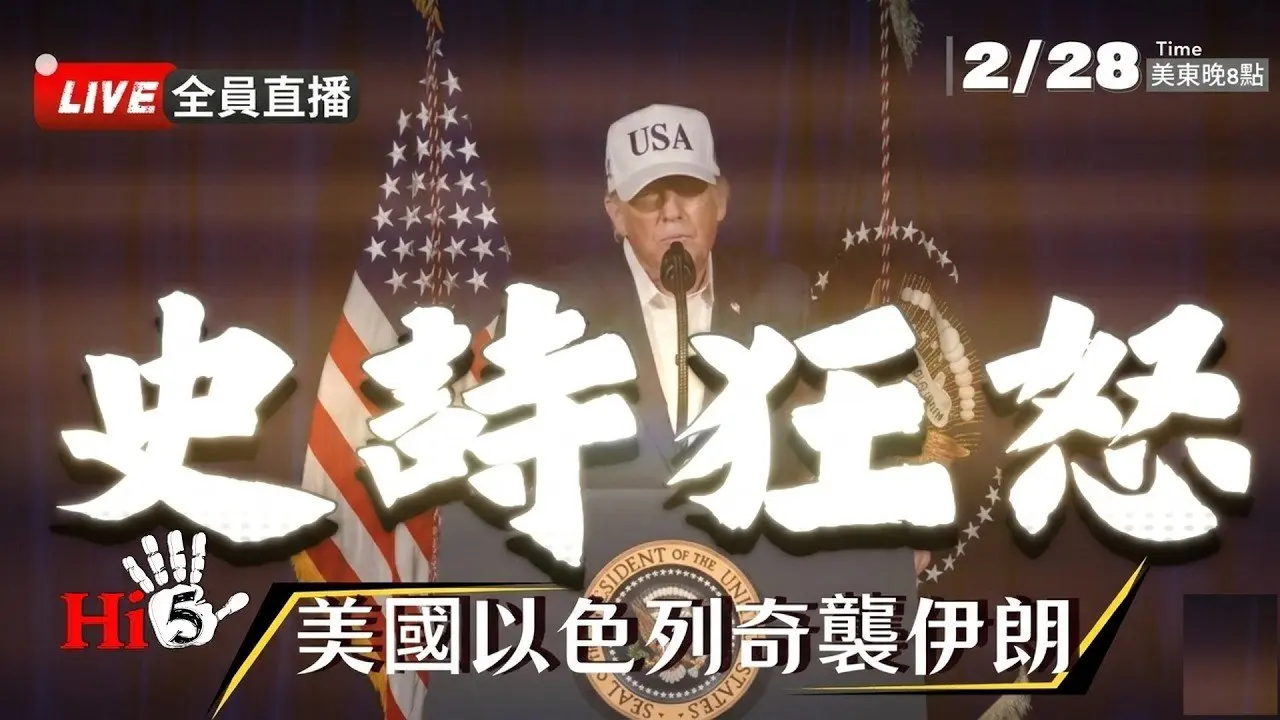 【加映場：全員直播】史詩狂怒：美國以色列奇襲伊朗！