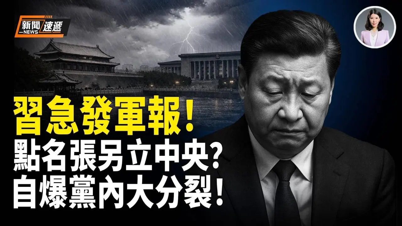张又侠成张国焘 军报突发91年前叛例 罕见自爆党内大分裂！习急呼军内朱德站台|以色列媒体爆：中共不再向以色列投资 内塔尼亚胡顾问拍手叫好！补刀中共不是盟友 台湾才是！【新闻速递】