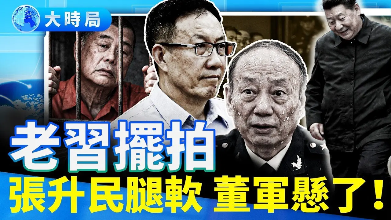 習近平跛腳慰問老軍頭，安保充斥全場，張升民表情忐忑，董軍沒穿軍裝坐觀眾席；黎智英遭重判20年，78歲傳媒大亨恐獄中終老；萬達高息發債25億元，王健林四處奔走極限自救｜熱點追蹤｜大時局