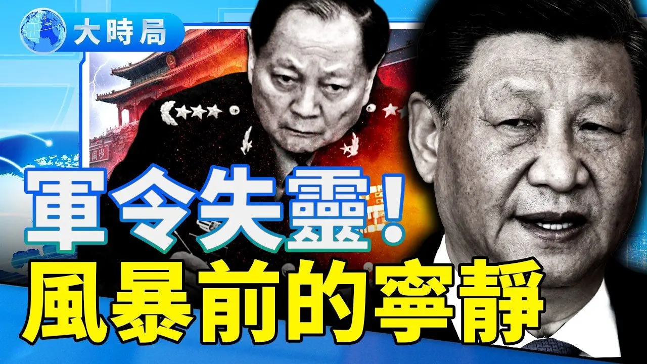 军令出中南海后就失灵？政治局反应中共建政以来最大异常！习近平降调处理张又侠的真相｜要闻透视｜大时局