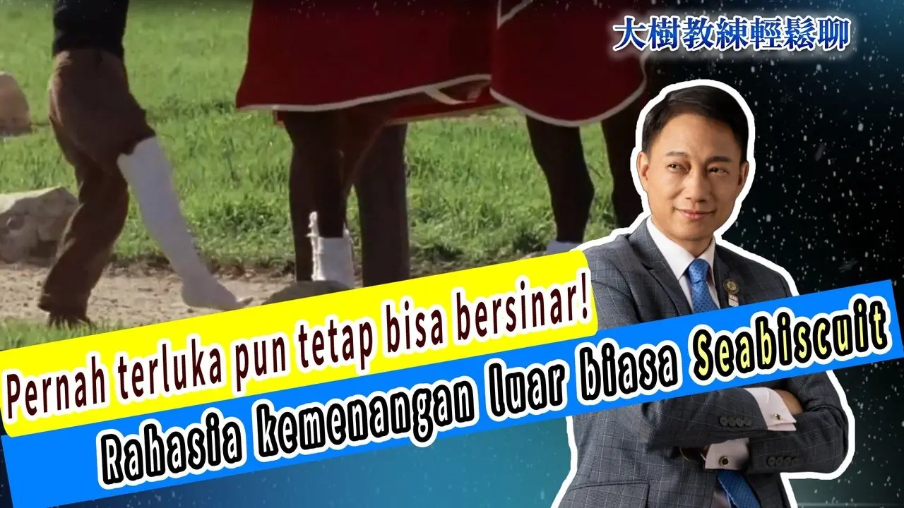 Pernah terluka pun tetap bisa bersinar! Rahasia kemenangan luar biasa Seabiscuit#海餅乾俱樂部