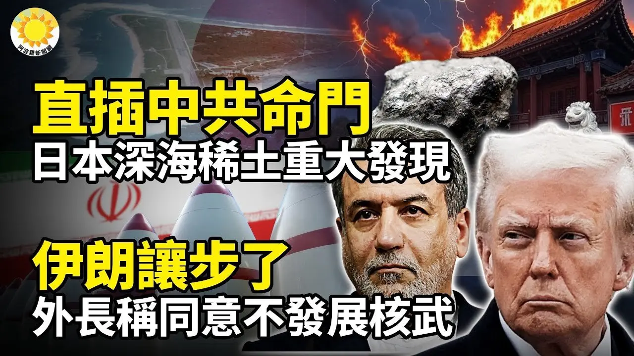 直插中共命门 日本深海稀土重大发现；伊朗让步!外长称同意不发展核武；以色列或先动手？美军兵临城下 川普划下双红线；川普曝格陵兰谈判最新进展：美欧已达初步共识；俄罗斯夜空惊现四个月亮奇景【阿波罗网】