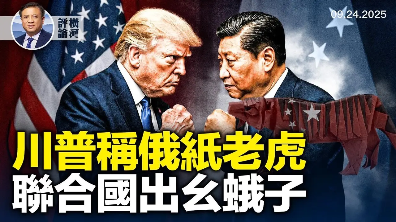 川普对俄立场大变，川称纸老虎俄反驳是真熊；联合国出幺蛾子，川普联大发言涉多个全球难题；多国承认巴勒斯坦国，谷歌承认言论审查。 | 横河评论 2025.09.24