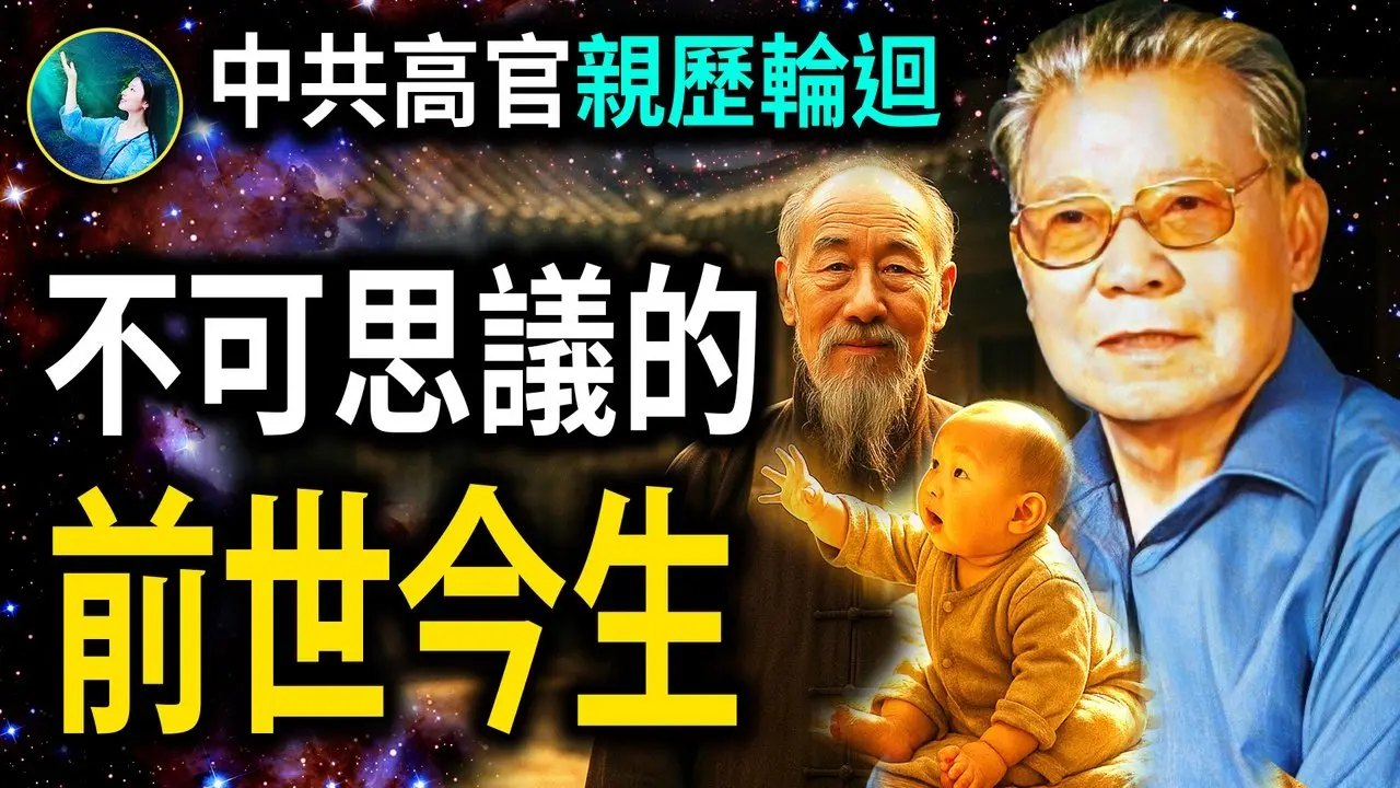 中共高官 轮回转世全过程和惊魂细节！「九阳真人」和盘托出；中纪委高官3岁已预知未来！前世今生都是因果报应！｜#未解之谜 扶摇