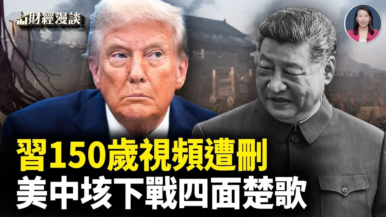 习150岁视频泄密，中共迫路透急删 | 美中之战，中共的垓下楚歌是什么？【财经漫谈】