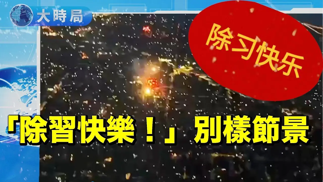 「除习快乐」！中共永久清洗 = 官场绞肉机，株连九族，习近平四面楚歌；大五毛李毅、台湾统战标杆蔡正元大翻脸；河南春晚断播，中共正在崩塌｜要闻透视｜大时局