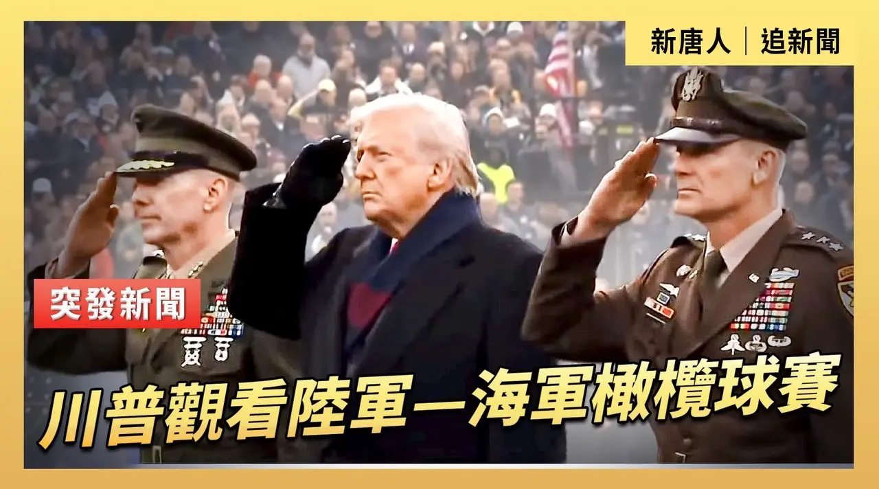 川普觀看陸軍—海軍橄欖球賽