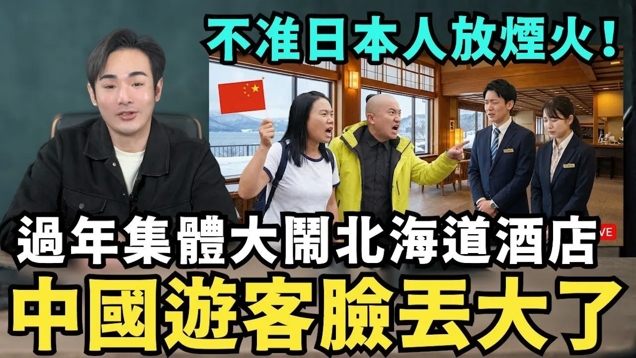 中國臉丟大了！小粉紅過年赴日，集體大鬧北海道酒店，不准日本人放煙火，中共緊急封殺河南春晚，宇樹AI機器人再度翻車