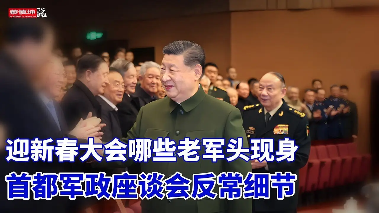迎新春大会哪些老军头现身｜首都军政座谈会反常细节｜全军指挥中心只剩下谁｜（20260208第935期）#热门话题