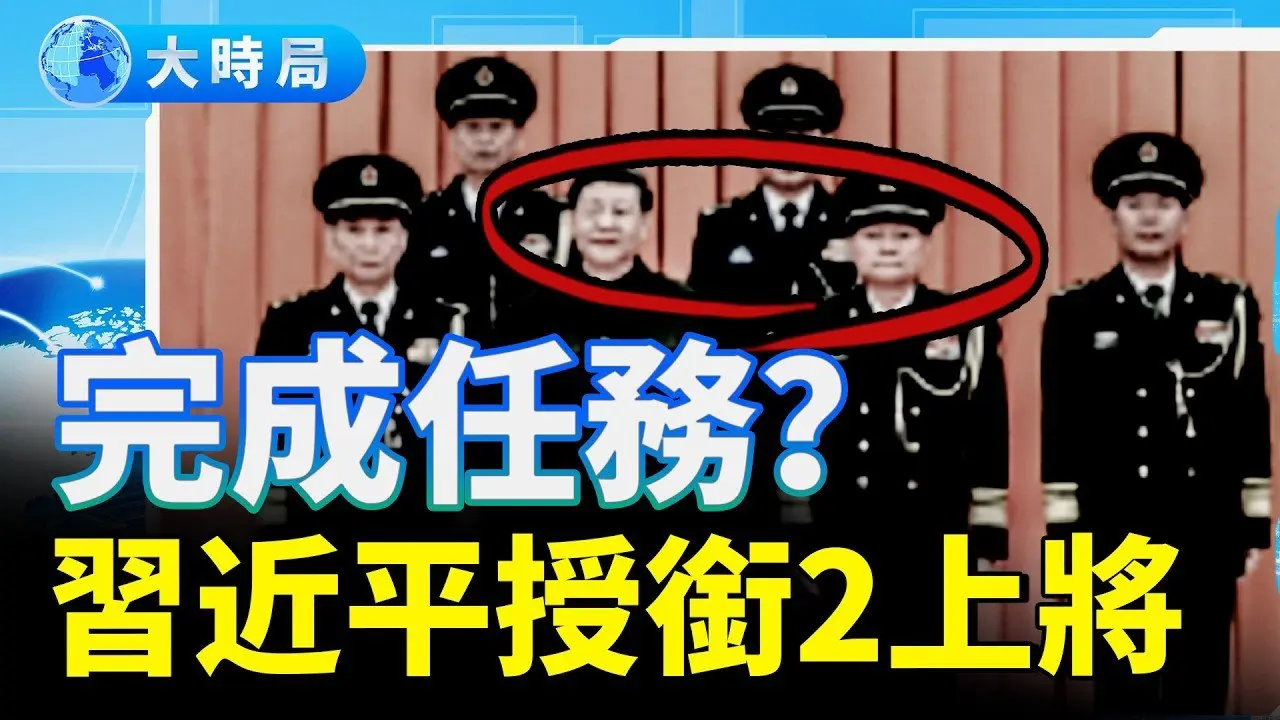 八一大楼授衔仪式「双C位」：两名空军上将补缺，习近平被迫交卷，还是张又侠先亮刀？｜要闻透视｜大时局