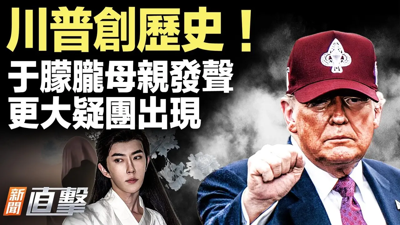 特朗普“前所未有”出訪！女兒在模糊畫面中發聲，更多疑雲出現；淚崩！“尬舞媽媽”心酸直播，中共封號斷人生路！｜#新聞直擊 09/16/2025