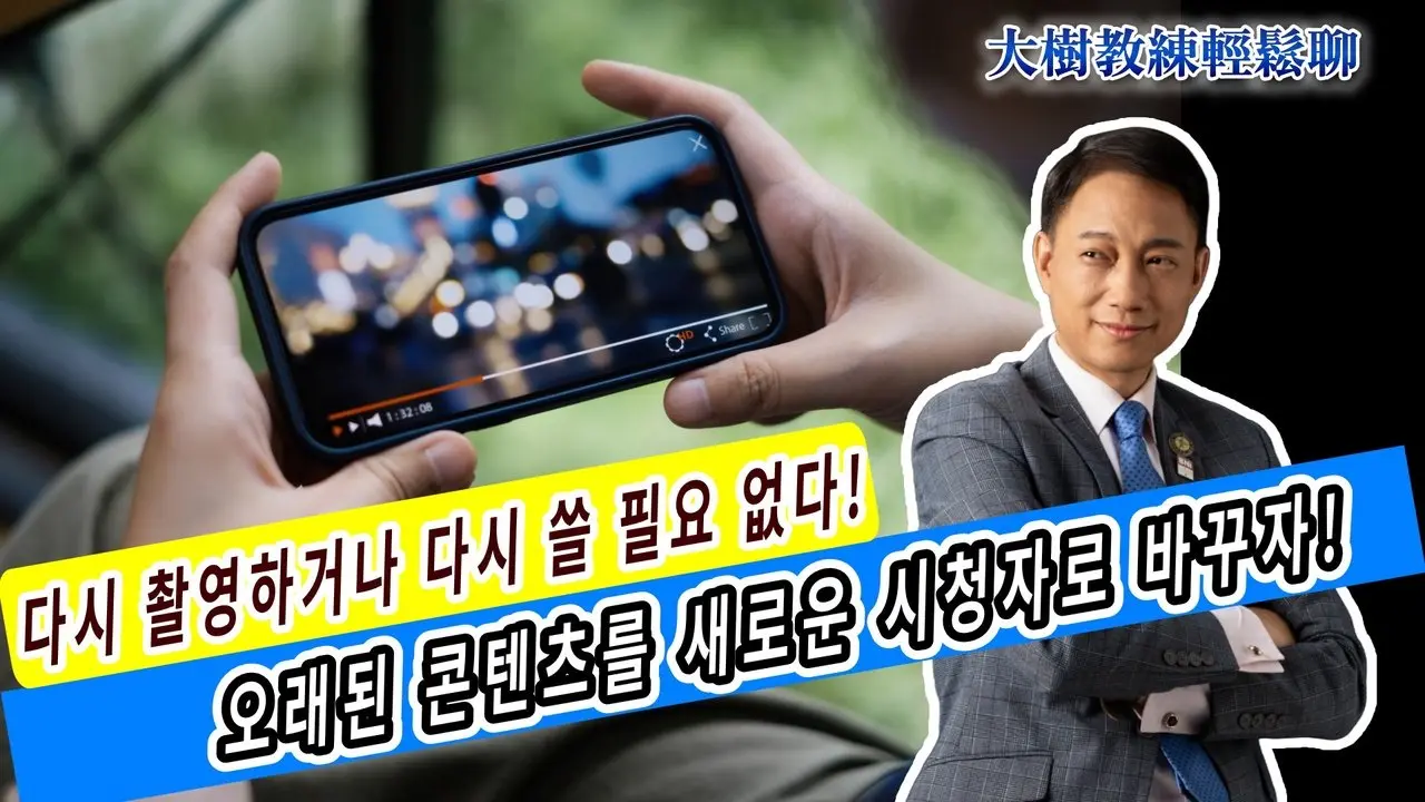 다시 촬영하거나 다시 쓸 필요 없다! 오래된 콘텐츠를 새로운 시청자로 바꾸자!