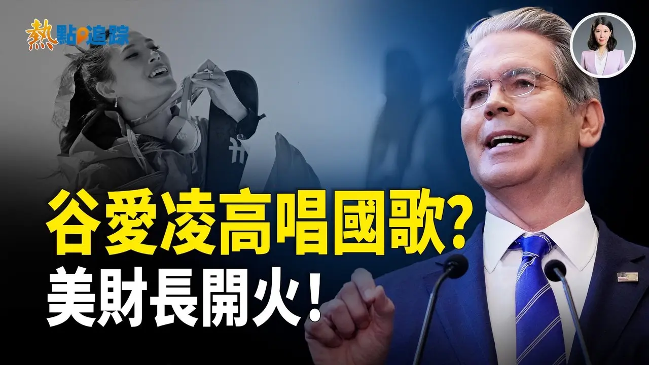 争议再起！谷爱凌冬奥唱《义勇军进行曲》惹火？美财长强硬开火呛重话！刘美贤夺金六四后代，中网急删父亲资料？【热点追踪】