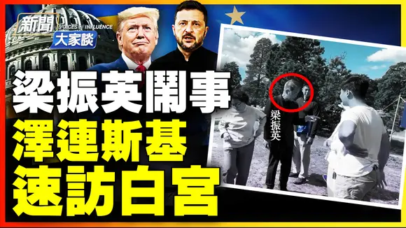 🔥習近平格外關注！多位歐洲領導人陪同 澤連斯基二訪白宮！雙普會後緊密安排 三方會談就在本週？ ｜ #新聞大家談