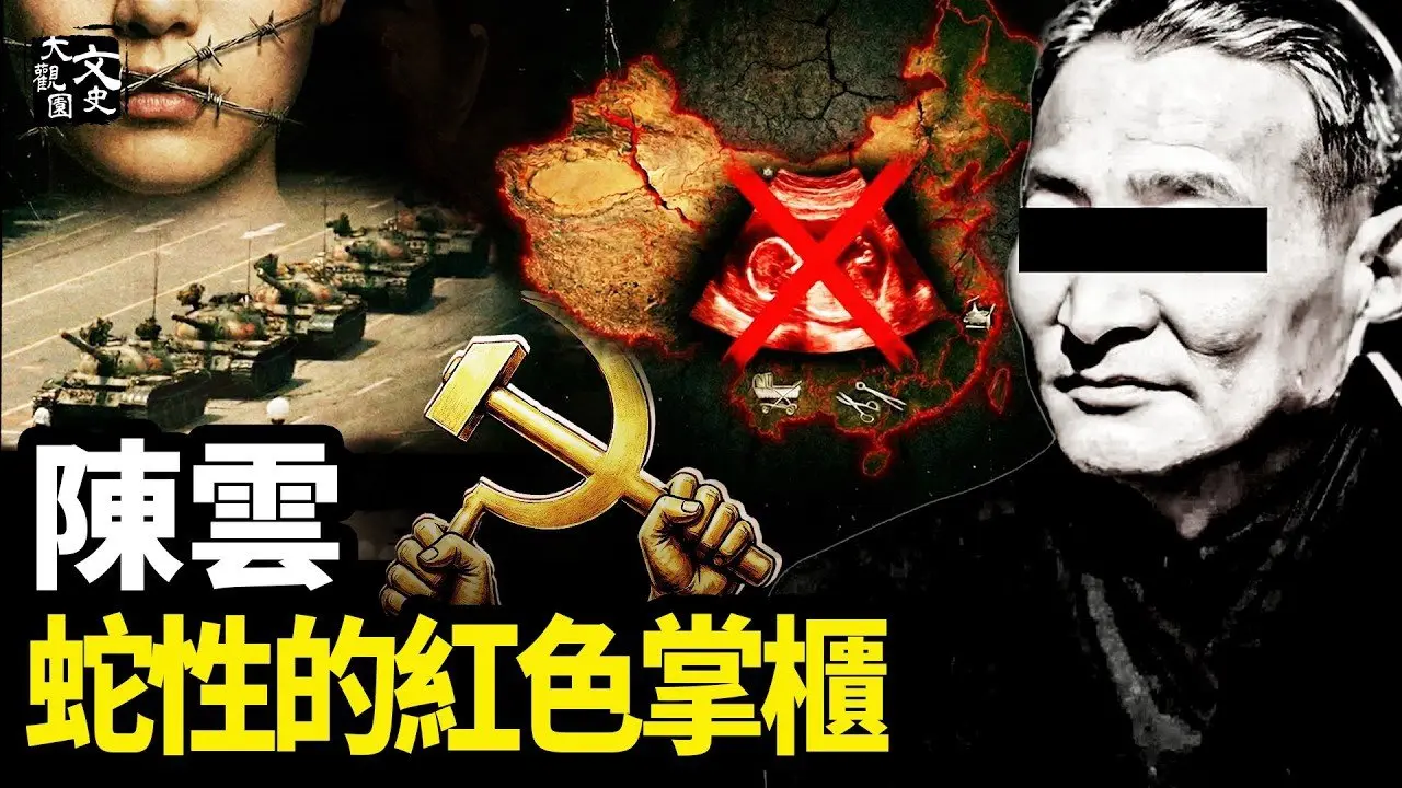 从大外宣鼻祖到奠定红色家族世袭格局 ，起底中共大佬陈云的有毒遗产|历史故事|文史大观园