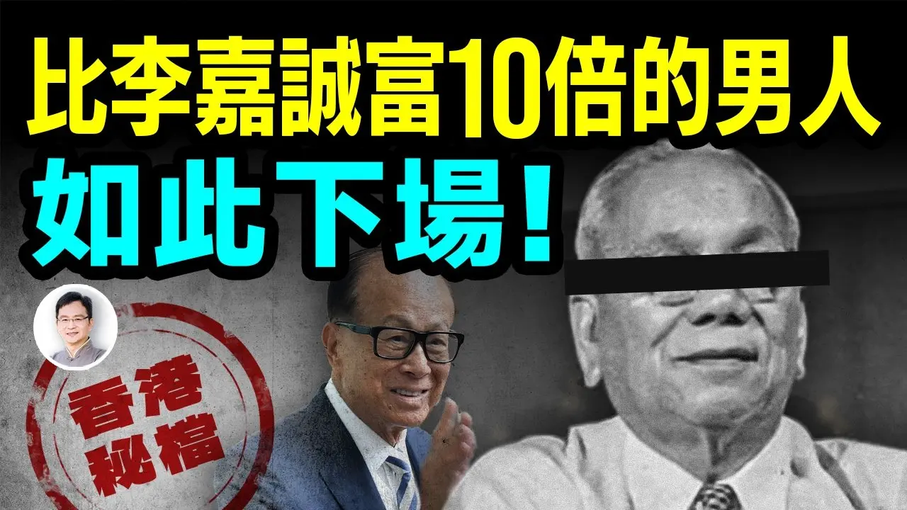 比李嘉诚富10倍的男人，一人财富抵一个香港，却落得如此结局！怎么发生的？【文昭思绪飞扬470期】