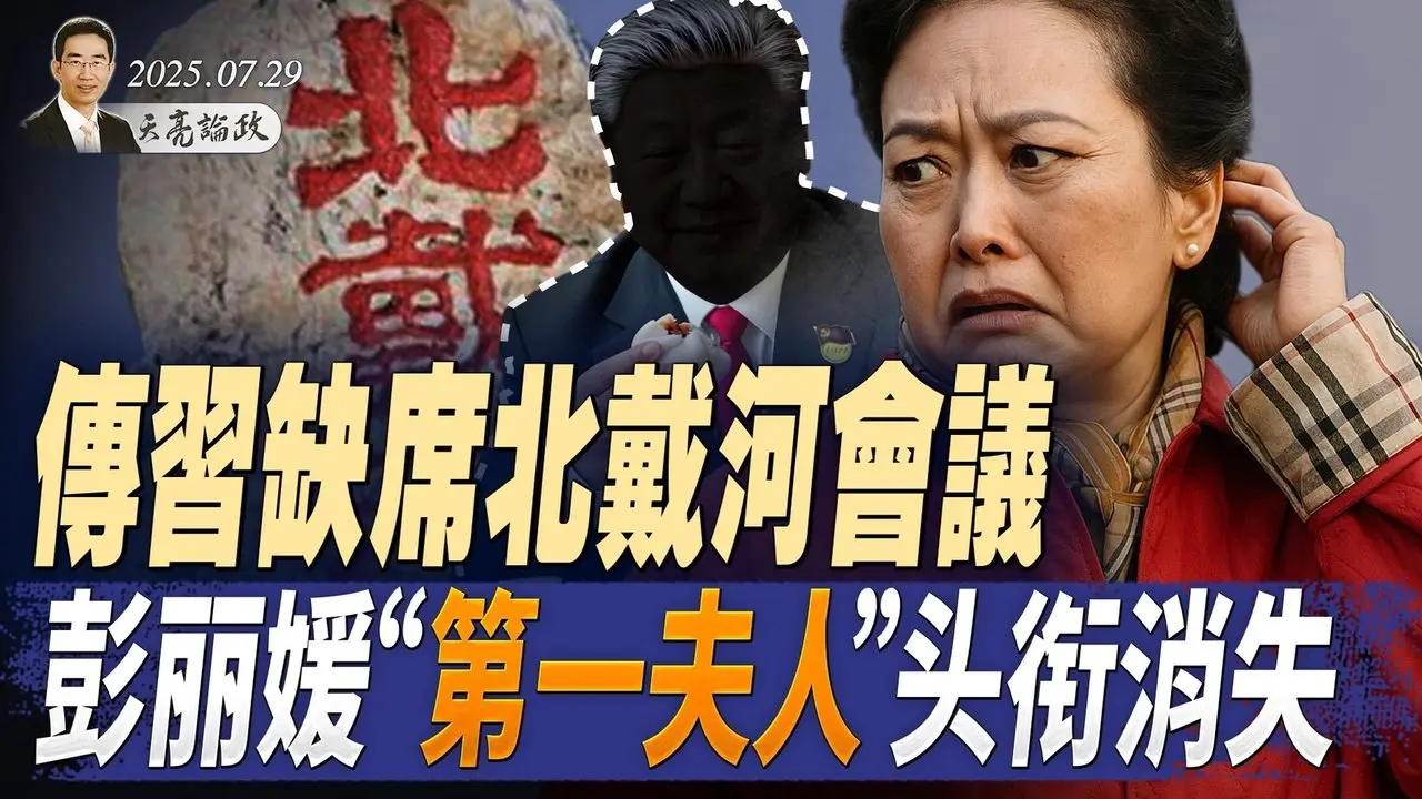 中歐峰會，習近平抱怨兩件事；川普對普京的最後通牒；傳習缺席北戴河，彭麗媛“第一夫人”頭銜從官媒消失；（天亮論政第1693集 20250729） #天亮時分 #指月閒談