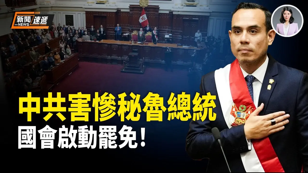 中餐馆门炸锅！秘鲁总统被曝多次密会中商 国会刚刚正式启动罢免；中共打落牙齿和血吞！美能源部长证实：中共认怂！竟被迫用高价买回自己的油！史诗级打脸：刚喊最狠的话 一转身却跪著给美打钱！【新闻速递】