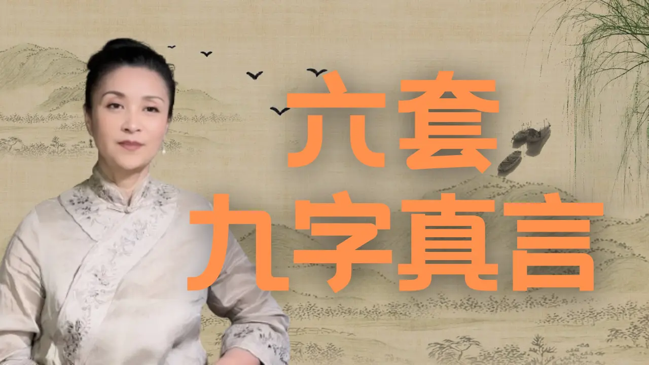 一个普通人如何逆袭，网上有个帖子。六套九字真言，蛮有意思，分享给你们#蓓姨加州生活 #蓓姨life Life #自媒体 #干净世界独家