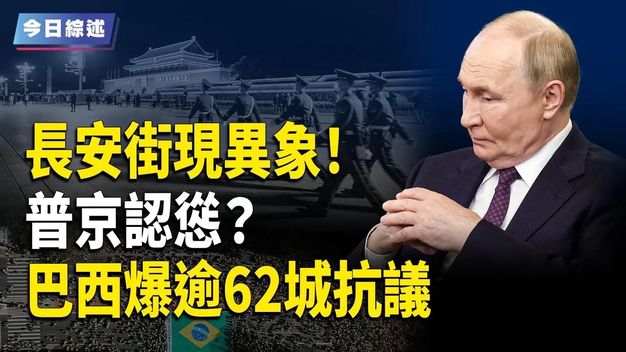 长安街现异象！约80万摄像头部署 习攻台日是大限日？川普逼北韩弃核？；普京认怂？川普部署核潜舰后 俄中演习发声不针对第三方【今日综述】