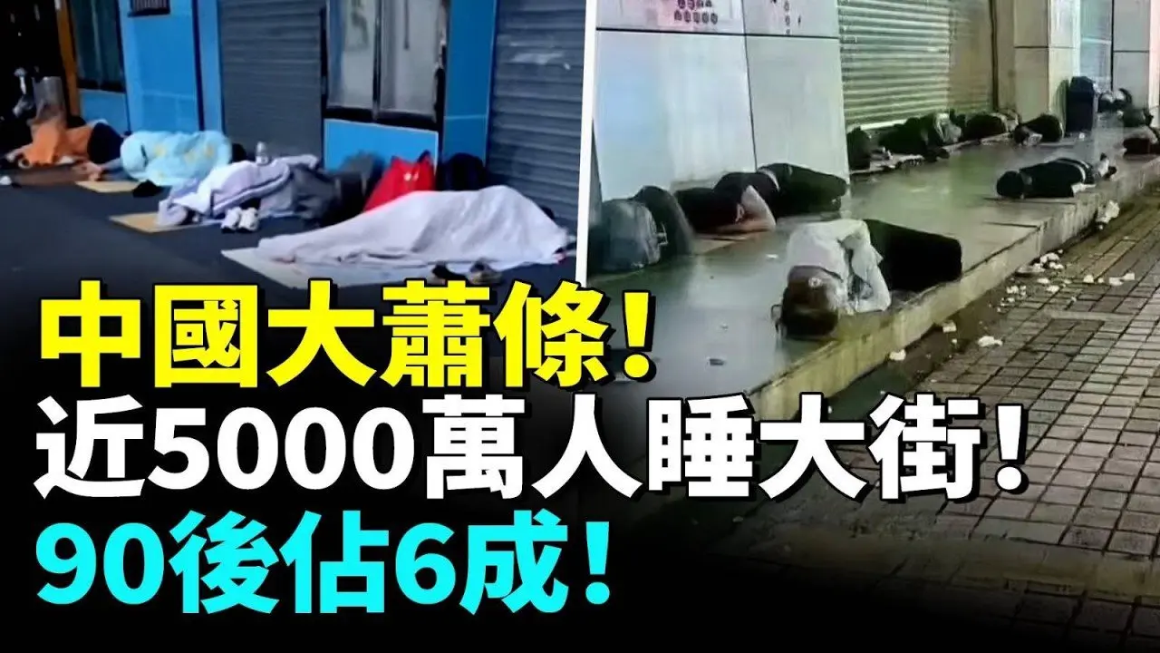 中國大蕭條！近5000萬人睡大街！90後的年輕人佔6成！　#看大陸