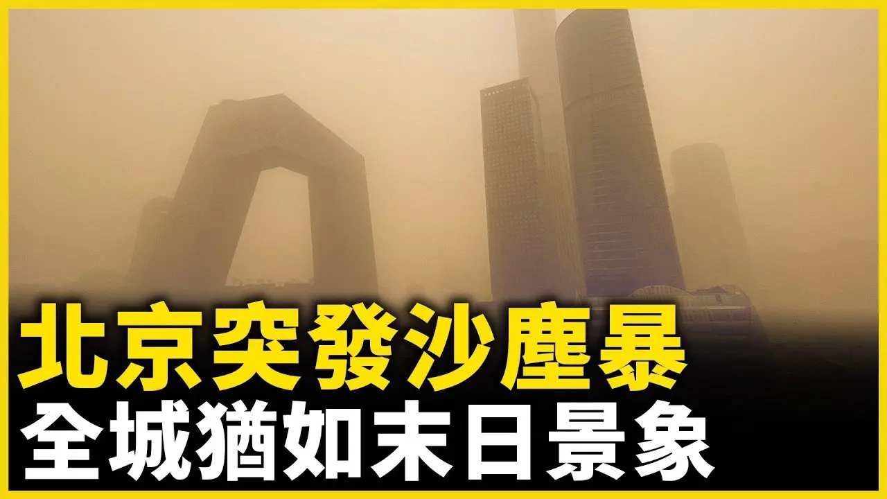 北京突发沙尘暴｜近十年最强沙尘暴｜天空瞬间昏黄，城市画面曝光｜｜ #人民报