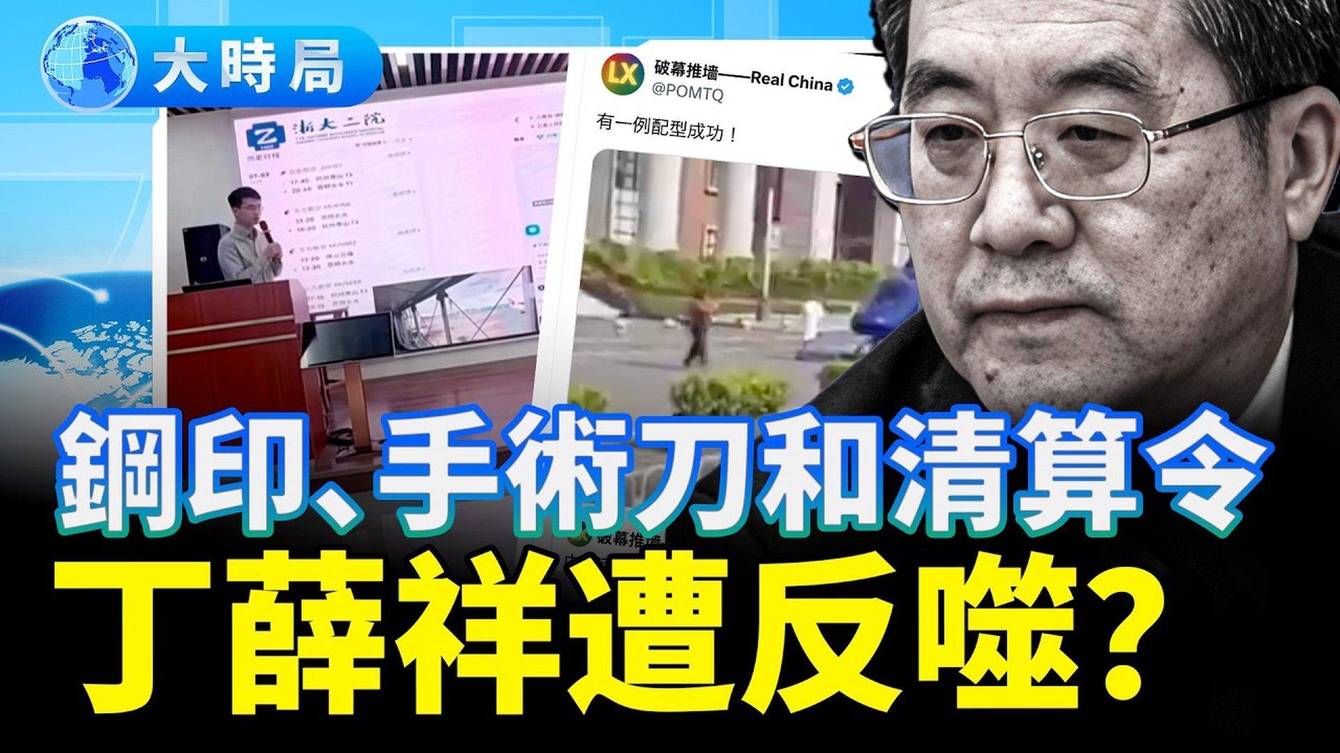 钢印、手术刀与清算令：丁薛祥掌舵下的中国教育寒冬| 丁薛祥| 教育系统反腐| 中纪委全会| 器官捐献| 预制菜| 习近平| 人矿| 大时局|