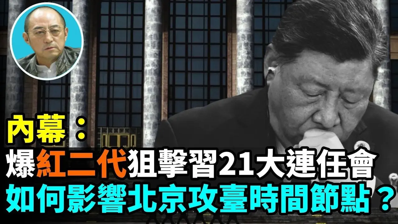【袁红冰热点】内幕：围绕中共二十一大展开权力决斗…如果习近平由于遭受到红二代政治狙击、面临连任危机，那么2027年秋季之前……台海战争时间节点……