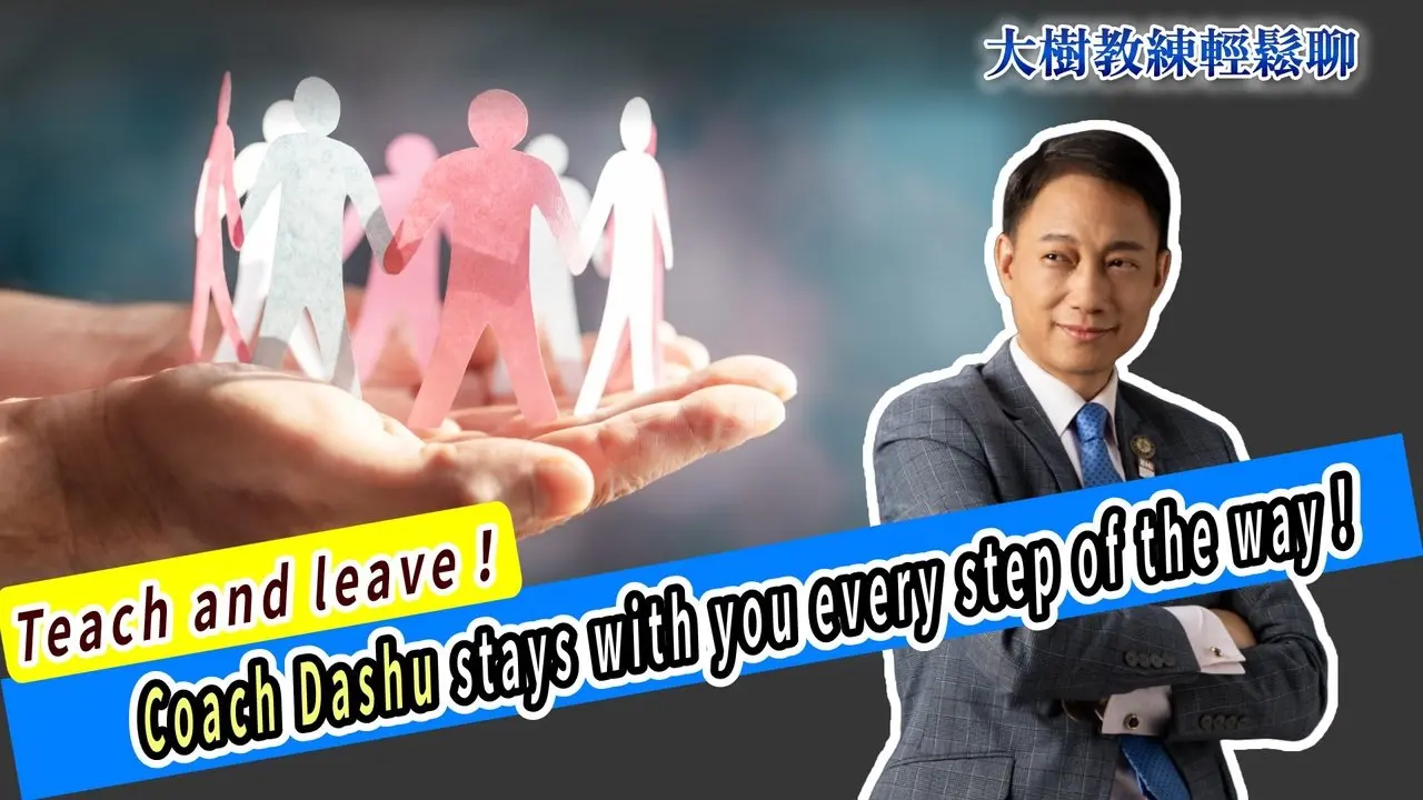 Teach and leave！ Coach Dashu stays with you every step of the way！
