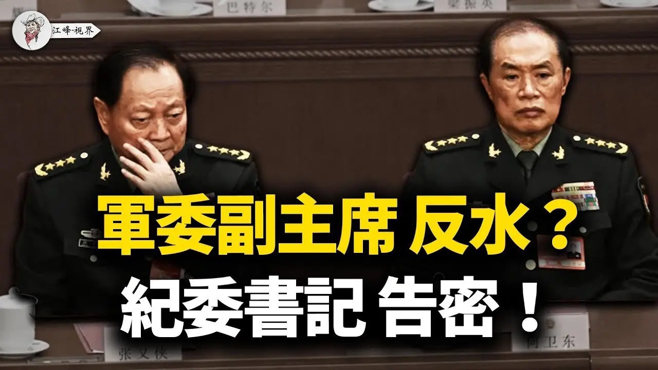 中南海杀疯了！何卫东反水成背锅侠，张升民密报定生死，枪杆子正在变质，解放军导弹究竟瞄准了谁？【江峰视界20260203第297期】